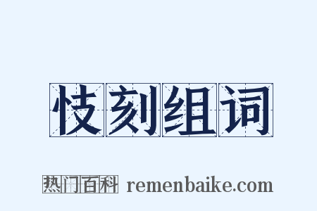 忮刻组词是什么意思的图片